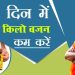 1 दिन में 2 किलो वजन कम (Weight Loss) करें | Swami Ramdev