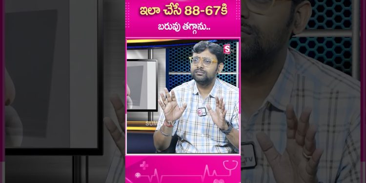 ఇలా చేసే  88 67కి బరువు తగ్గాను #weightloss #healthtips #telugu #sumantvhealth