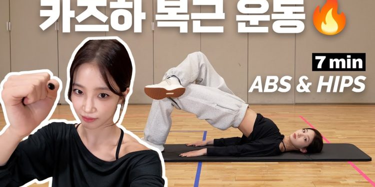 🔥카즈하 7분 복근 & 힙 운동 루틴 (2025 ver.)🔥
