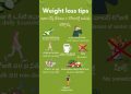 Weight loss tips.. 7 రోజుల్లో సులువుగా బరువు తగొచ్చు |weight loss | Diet |  tips | #weightlosss