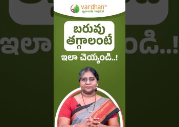 బరువు తగ్గాలంటే ఇలా చెయ్యండి..! | Effective Weight Loss Tips by Vardhan Ayurveda